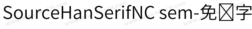 SourceHanSerifNC sem字体转换